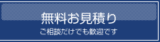 無料お見積り