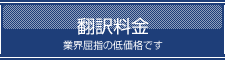 翻訳料金