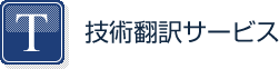 技術翻訳サービス