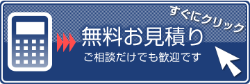 無料お見積り すぐにクリック ご相談だけでも歓迎です