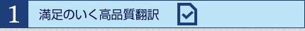満足のいく高品質翻訳