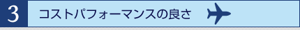 コストパフォーマンスの良さ