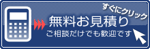 無料お見積り